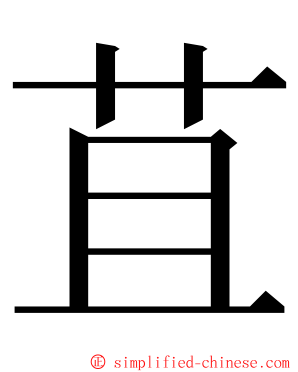 苴 ming font