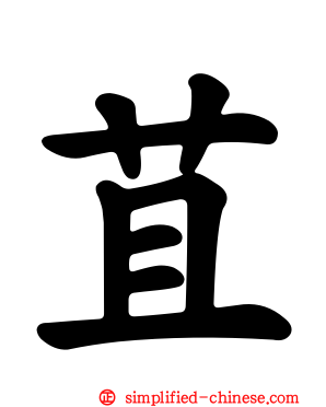 苴