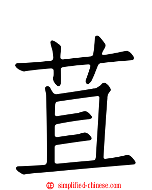 苴
