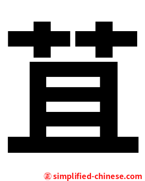 苴