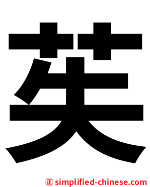 苵
