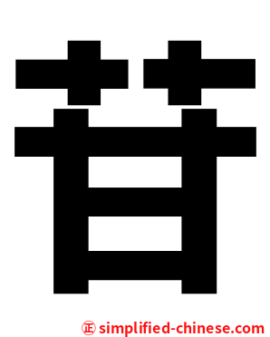 苷