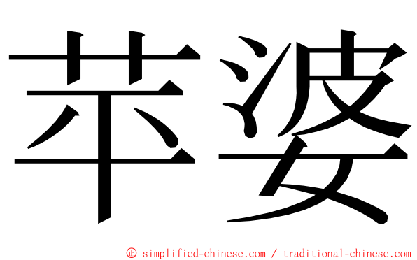 苹婆 ming font