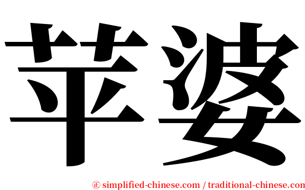 苹婆 serif font