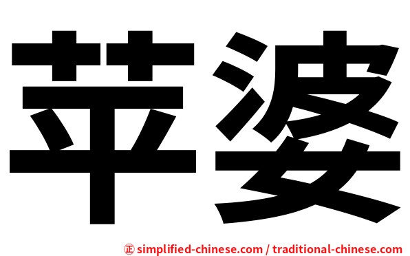 苹婆