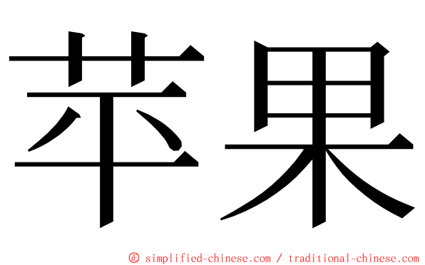 苹果 ming font