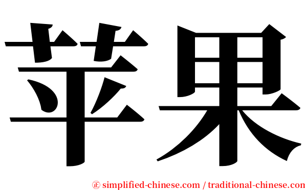苹果 serif font