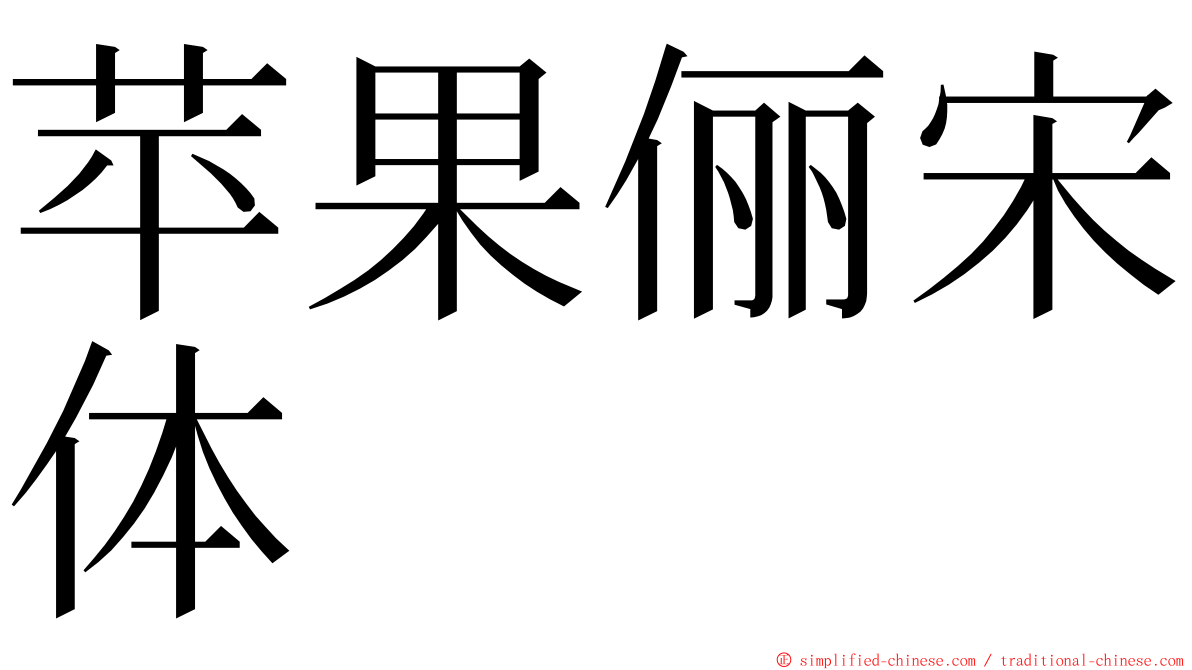 苹果俪宋体 ming font