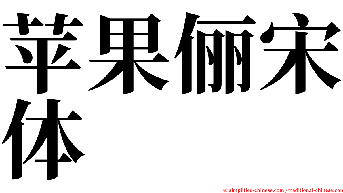 苹果俪宋体 serif font