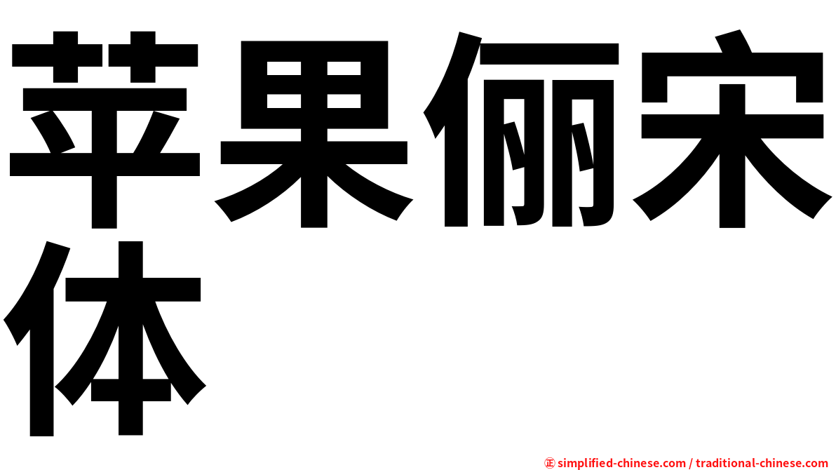 苹果俪宋体