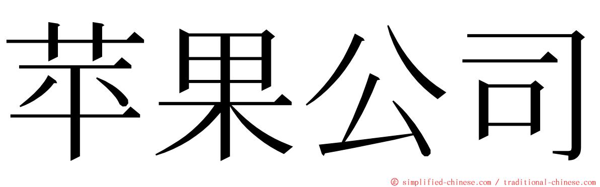 苹果公司 ming font