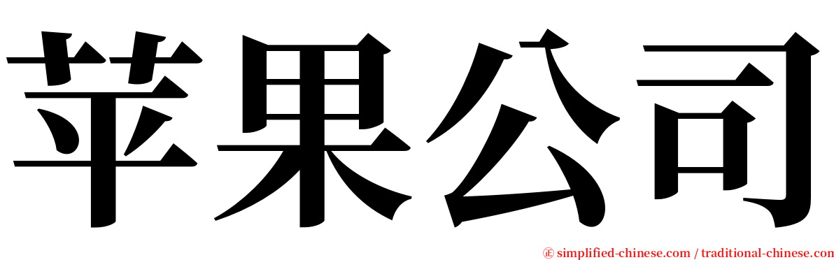 苹果公司 serif font