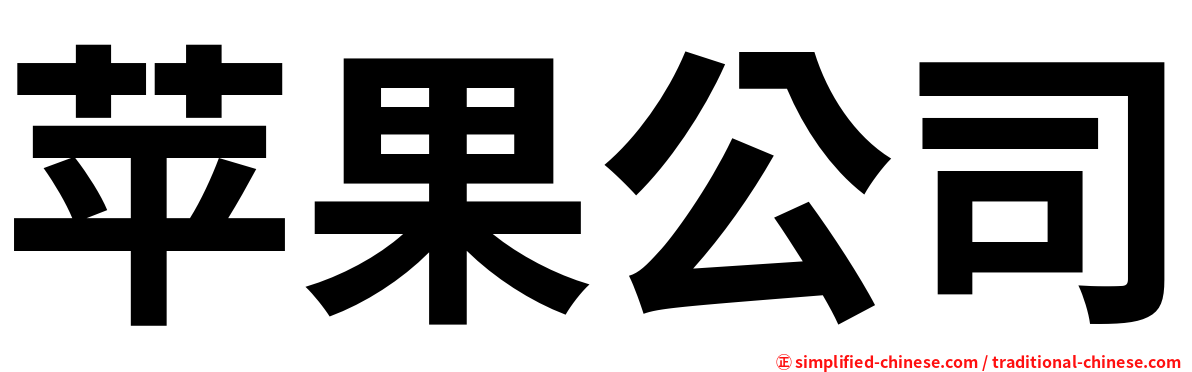 苹果公司