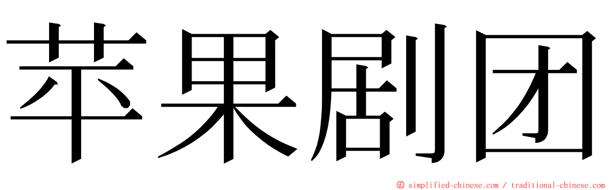苹果剧团 ming font