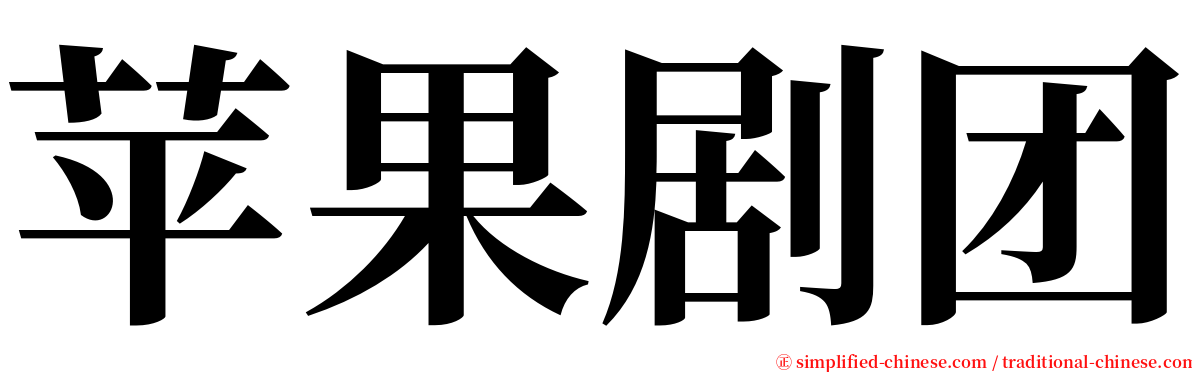 苹果剧团 serif font