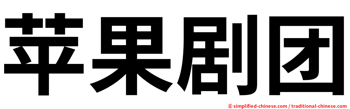 苹果剧团