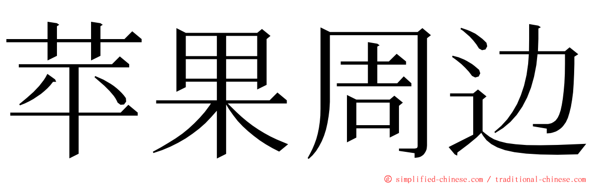 苹果周边 ming font