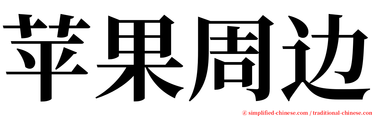 苹果周边 serif font