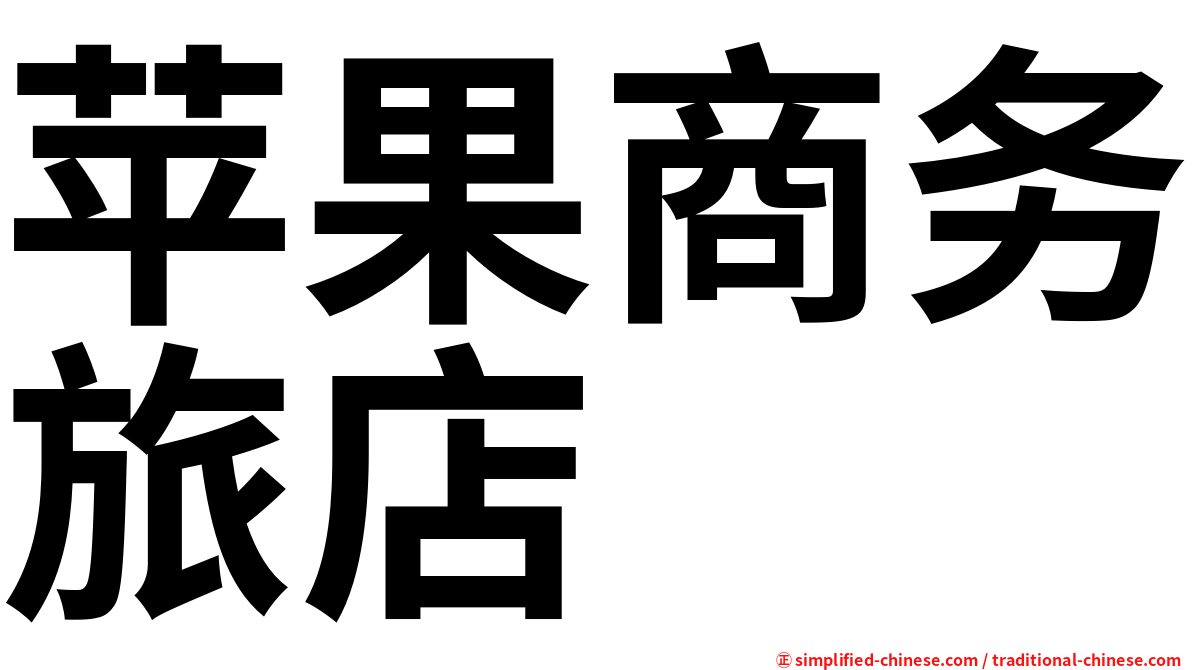 苹果商务旅店
