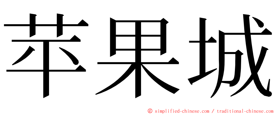苹果城 ming font