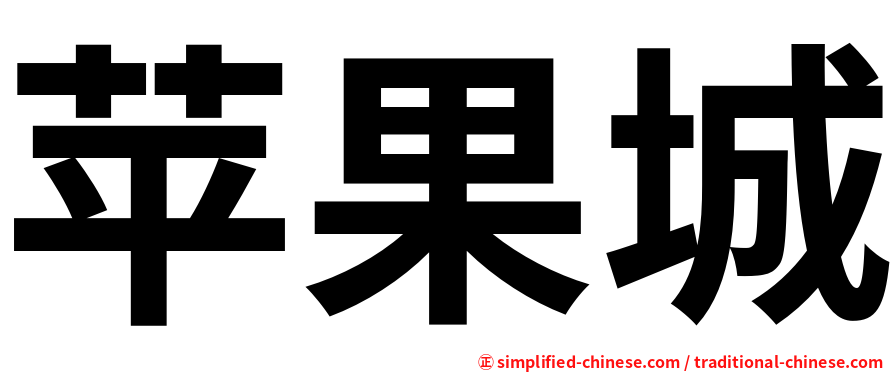 苹果城