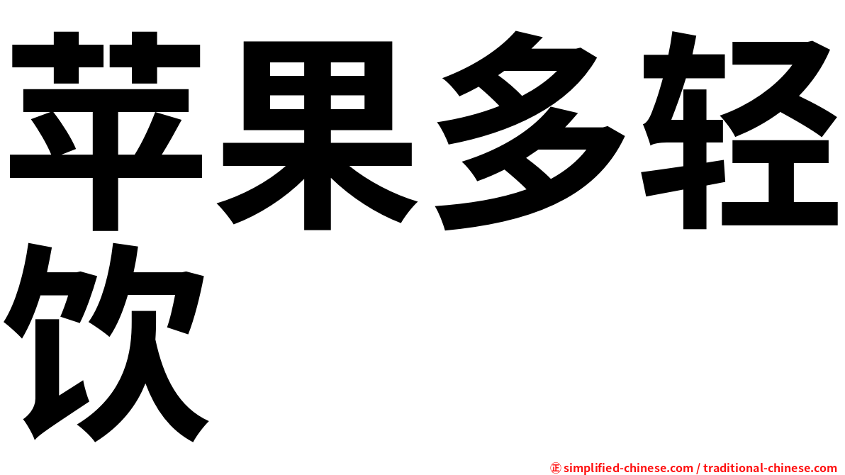苹果多轻饮