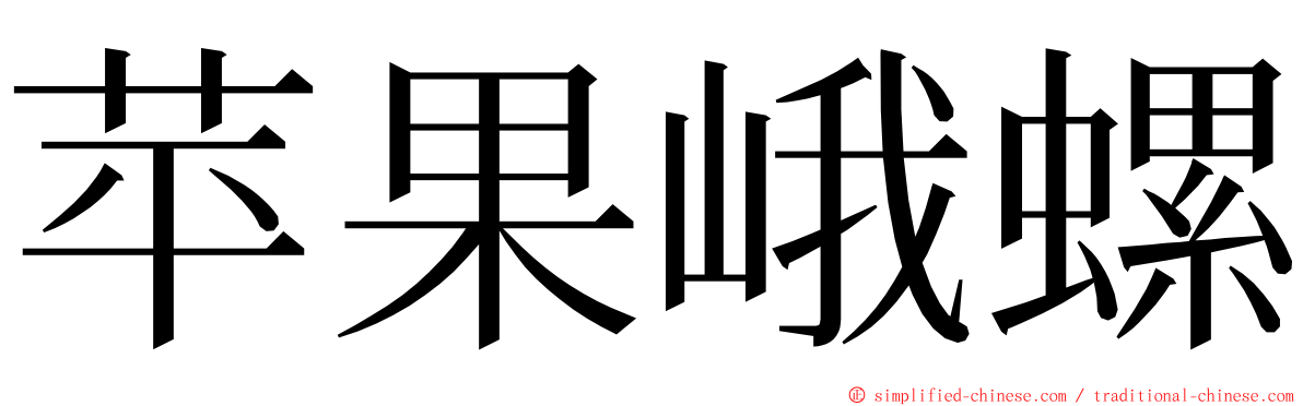 苹果峨螺 ming font