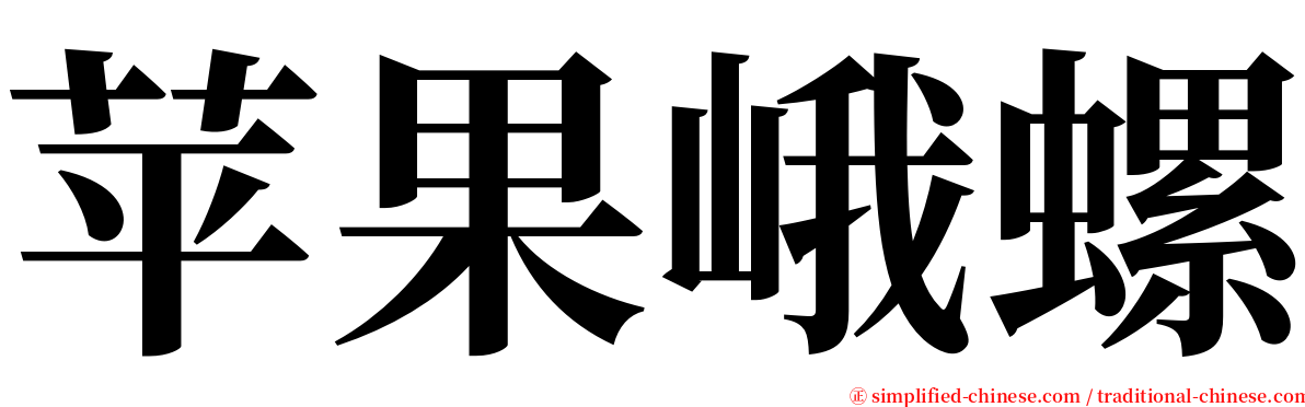 苹果峨螺 serif font