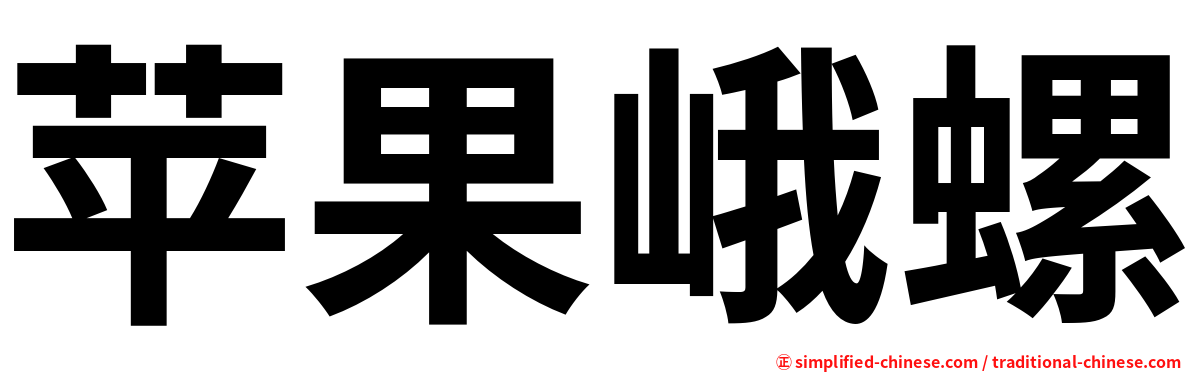 苹果峨螺