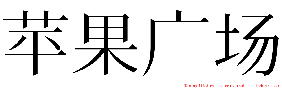 苹果广场 ming font