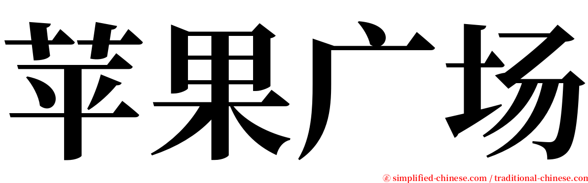 苹果广场 serif font