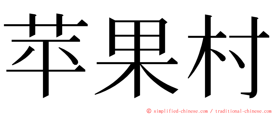 苹果村 ming font