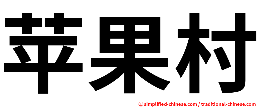 苹果村