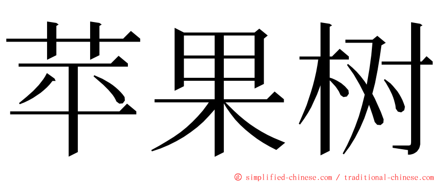 苹果树 ming font
