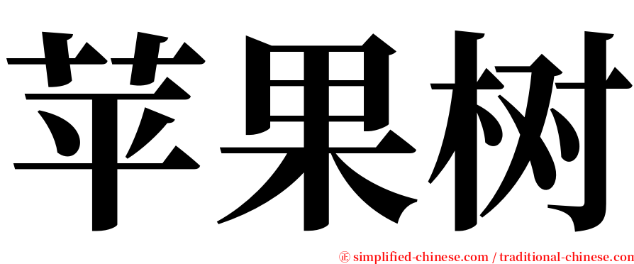 苹果树 serif font