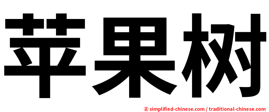 苹果树