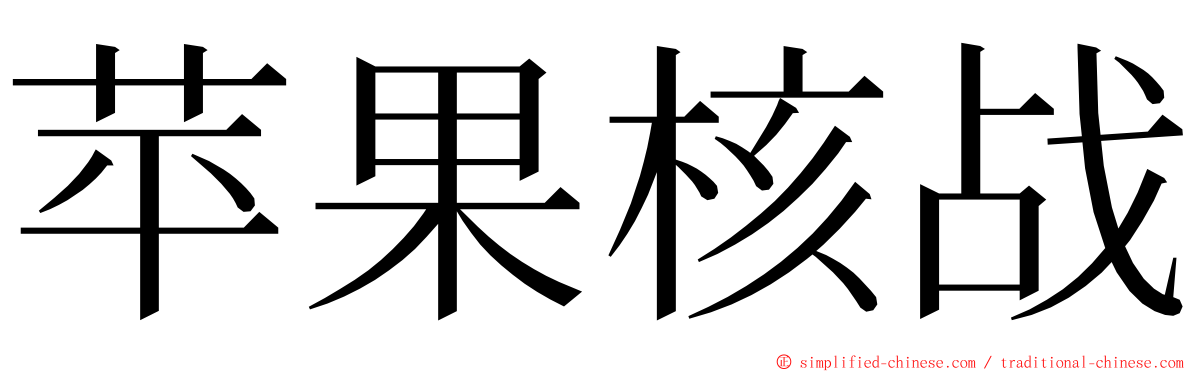 苹果核战 ming font