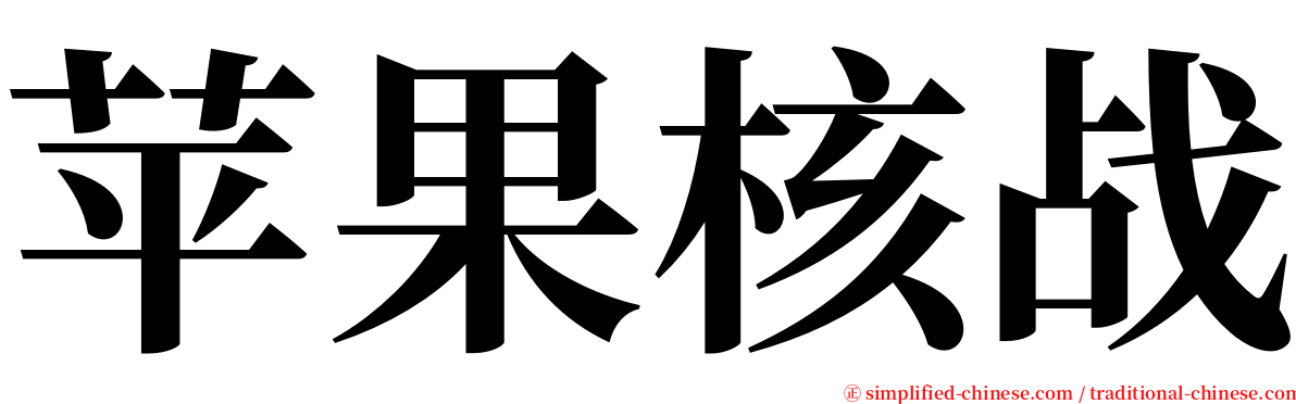 苹果核战 serif font