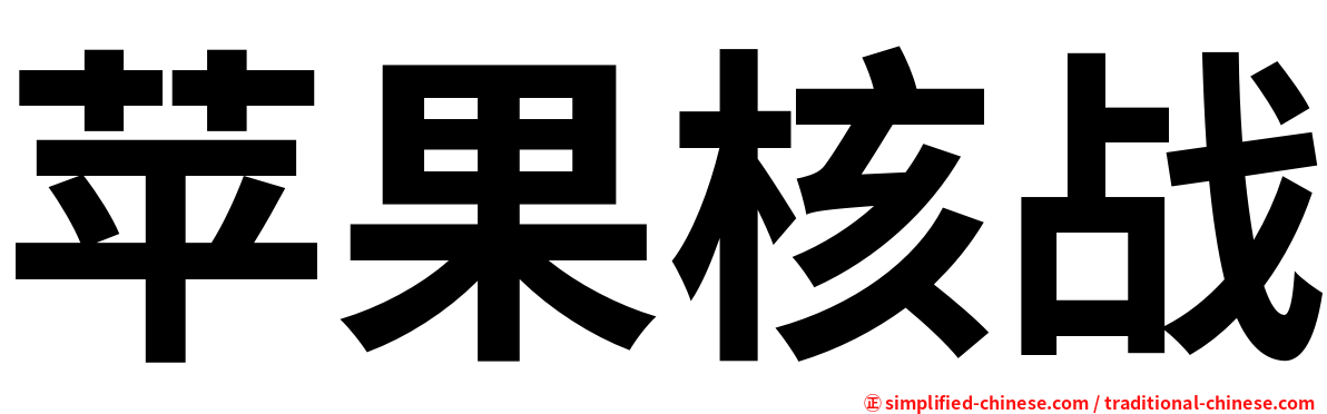苹果核战