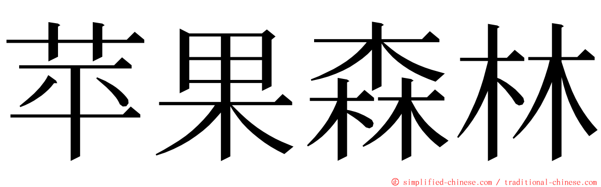 苹果森林 ming font