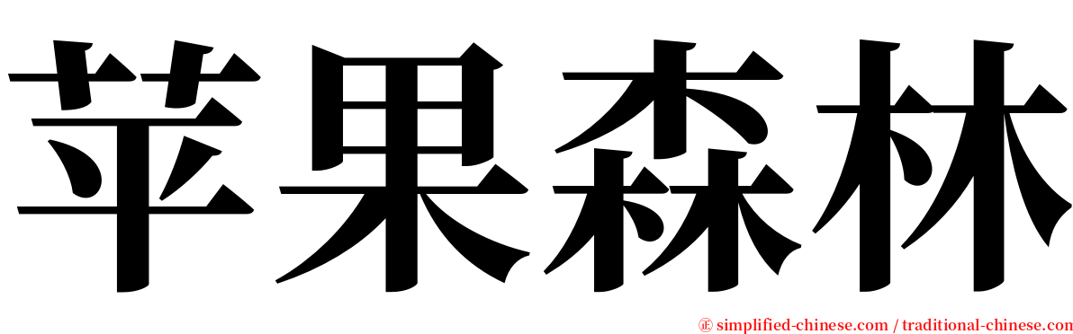 苹果森林 serif font