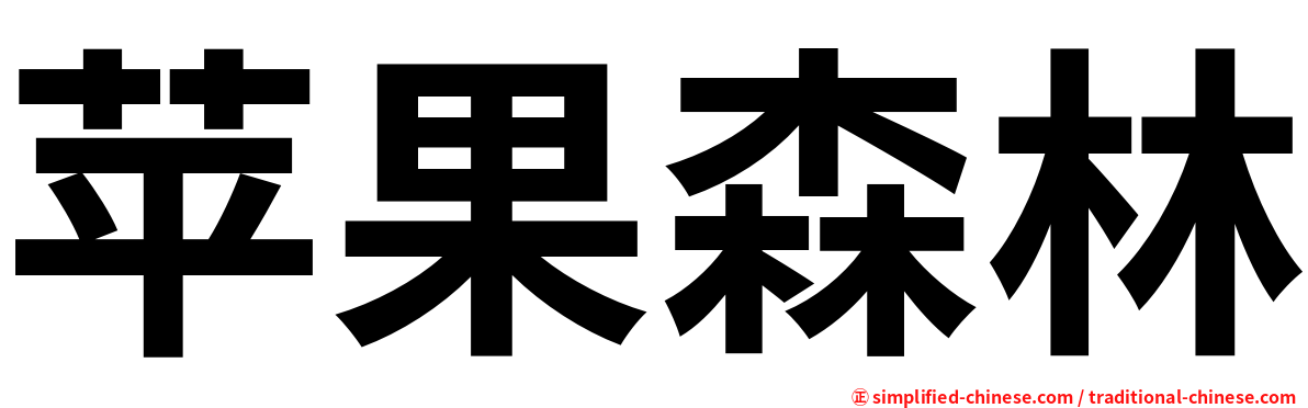 苹果森林
