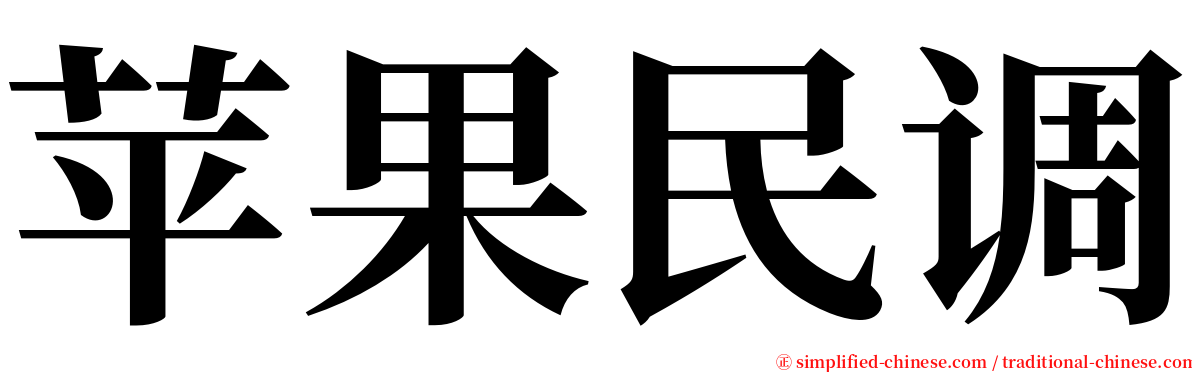 苹果民调 serif font