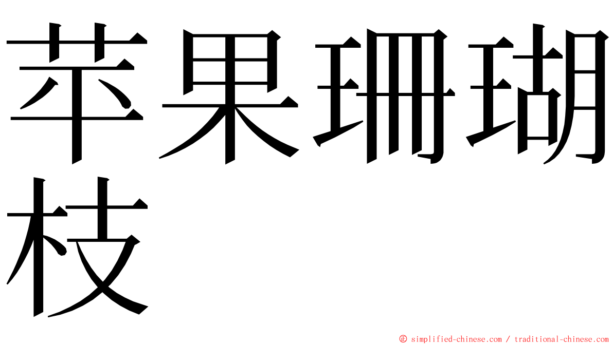 苹果珊瑚枝 ming font