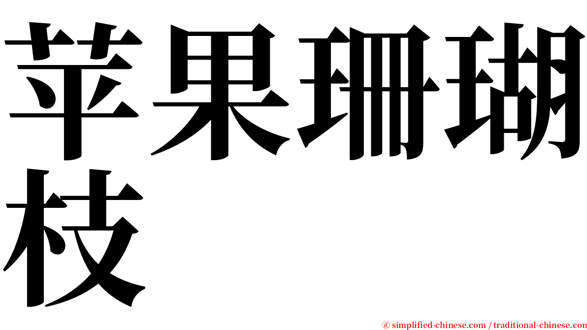苹果珊瑚枝 serif font