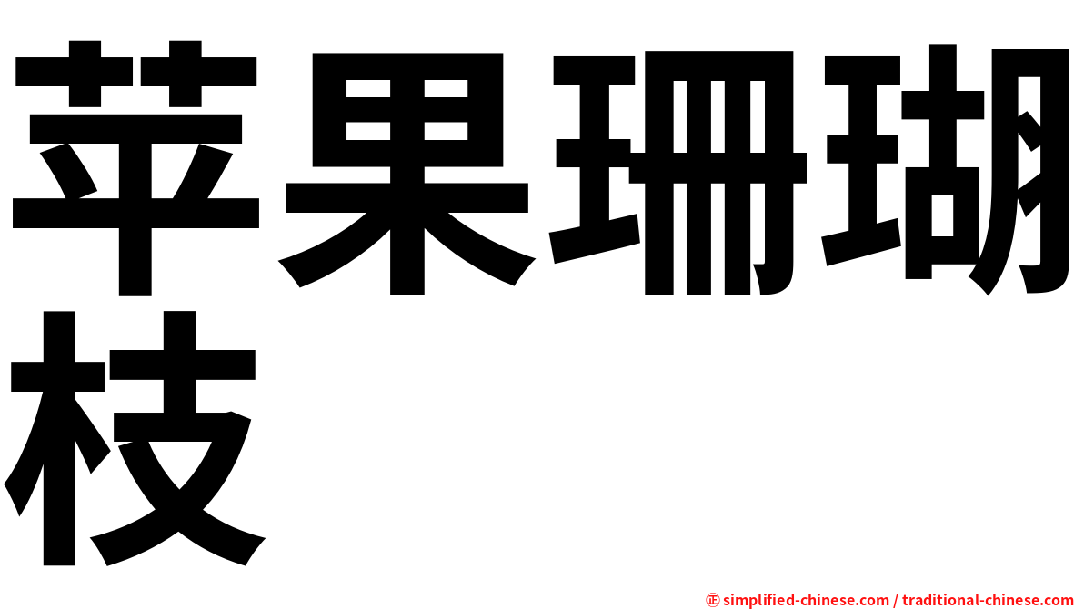 苹果珊瑚枝