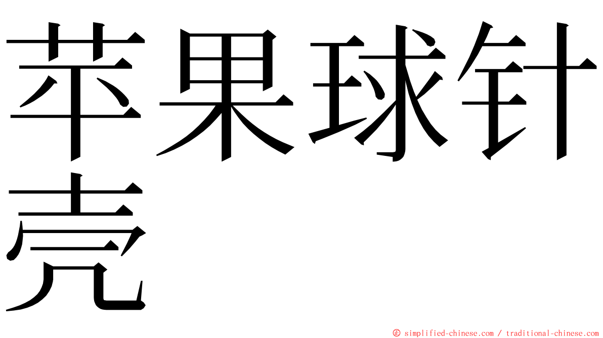 苹果球针壳 ming font