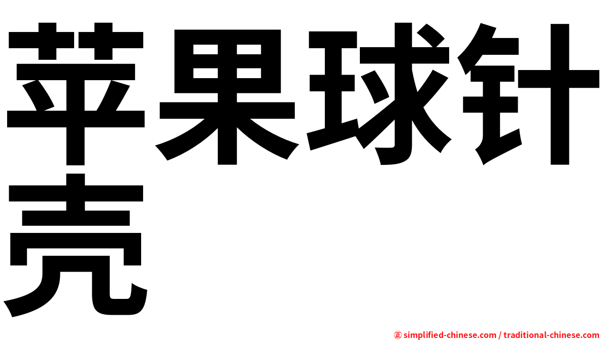 苹果球针壳