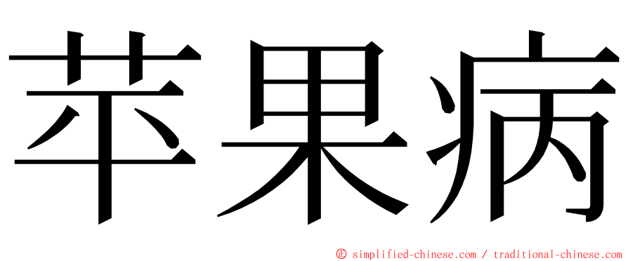 苹果病 ming font