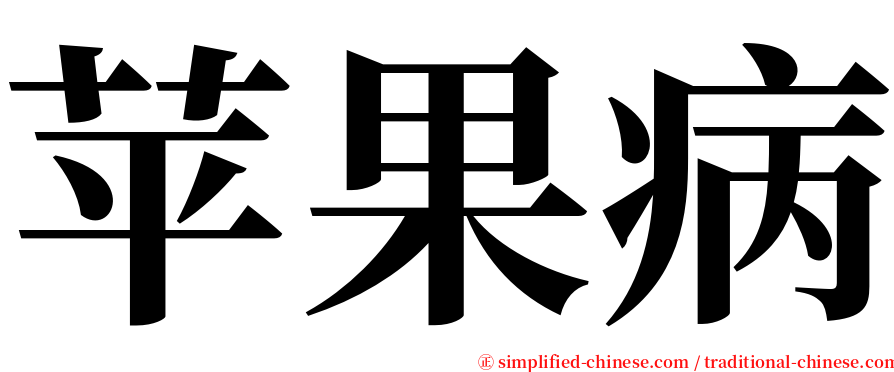 苹果病 serif font